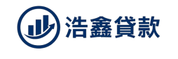 浩鑫貸款